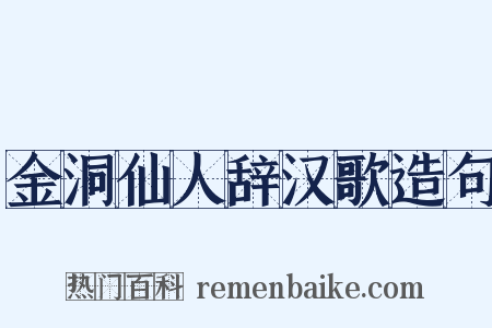 金洞仙人辞汉歌造句是什么意思的图片
